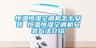恒温恒湿空调机怎么安装 恒温恒湿空调机安装方法介绍
