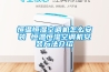 恒温恒湿空调机怎么安装 恒温恒湿空调机安装方法介绍