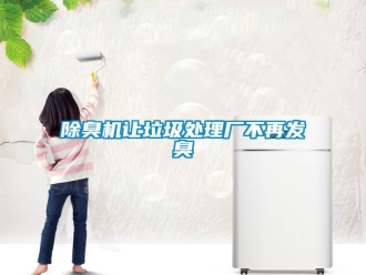 常见问题除臭机让垃圾处理厂不再发臭