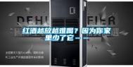 红酒越放越难喝？因为你家里少了它……