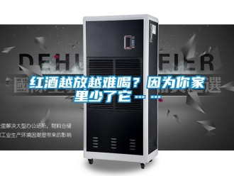 行业新闻红酒越放越难喝？因为你家里少了它……