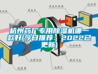 行业新闻杭州药厂专用除湿机哪一款好(今日推荐：2022已更新)