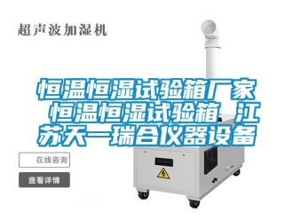 知识百科恒温恒湿试验箱厂家 恒温恒湿试验箱 江苏天一瑞合仪器设备