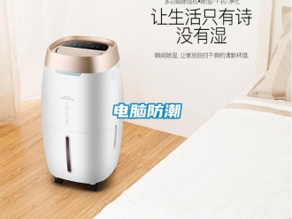 企业新闻电脑防潮