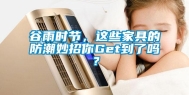 谷雨时节，这些家具的防潮妙招你Get到了吗？