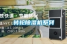 转轮除湿机系列