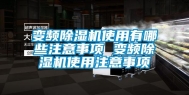 变频除湿机使用有哪些注意事项 变频除湿机使用注意事项
