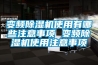 变频除湿机使用有哪些注意事项 变频除湿机使用注意事项