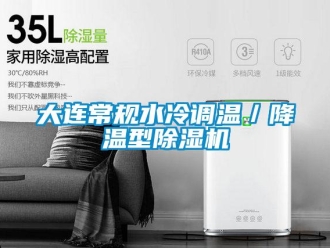 行业新闻大连常规水冷调温／降温型除湿机