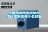 恒温恒湿恒氧恒静恒洁恒智系统有什么好处？