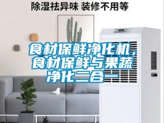 知识百科食材保鲜净化机，食材保鲜与果蔬净化二合一