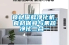 食材保鲜净化机，食材保鲜与果蔬净化二合一