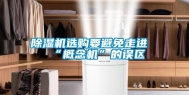 除湿机选购要避免走进“概念机”的误区
