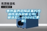 惠州晶界层陶瓷基片恒温恒湿存放柜公司(【精选款】2022已更新)