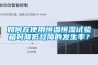如何在使用恒温恒湿试验箱时降低故障的发生率？
