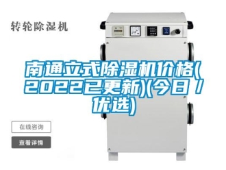 企业新闻南通立式除湿机价格(2022已更新)(今日／优选)