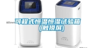 可程式恒温恒湿试验箱（触摸屏)