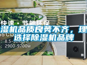 常见问题除湿机品质良莠不齐，理性选择除湿机品牌