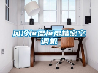 知识百科风冷恒温恒湿精密空调机