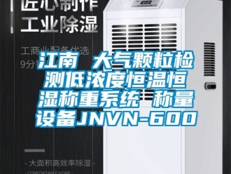 知识百科江南 大气颗粒检测低浓度恒温恒湿称重系统 称量设备JNVN-600