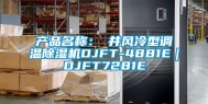 产品名称：東井风冷型调温除湿机DJFT-4881E｜DJFT7281E