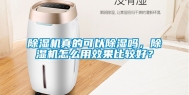 除湿机真的可以除湿吗，除湿机怎么用效果比较好？