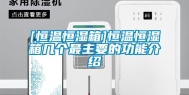 [恒温恒湿箱]恒温恒湿箱几个最主要的功能介绍