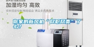你家的新风机“尽职尽责”了么？