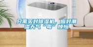 只需买对除湿机，应对潮湿天气“霉”烦恼
