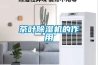茶叶除湿机的作用