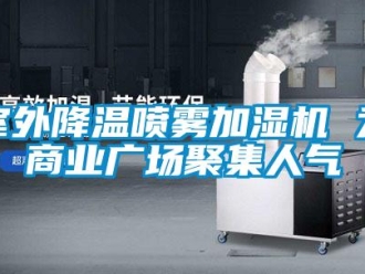 知识百科室外降温喷雾加湿机 为商业广场聚集人气