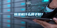 除湿机什么牌子好？