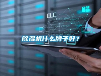 企业新闻除湿机什么牌子好？