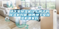 地下室除湿机什么牌子的除湿机好呢,销售地下室除湿机哪家好