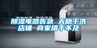 除湿电器告急 天助干洗店铺 商家措手不及