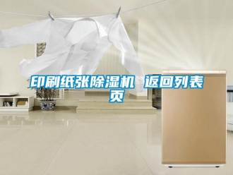 行业新闻印刷纸张除湿机 返回列表页