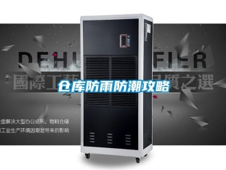 企业新闻仓库防雨防潮攻略