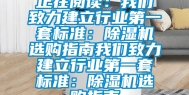 正在阅读：我们致力建立行业第一套标准：除湿机选购指南我们致力建立行业第一套标准：除湿机选购指南