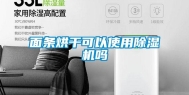 面条烘干可以使用除湿机吗