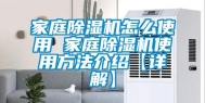 家庭除湿机怎么使用 家庭除湿机使用方法介绍【详解】
