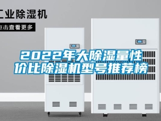 企业新闻2022年大除湿量性价比除湿机型号推荐榜