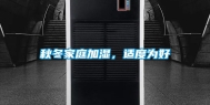 秋冬家庭加湿，适度为好