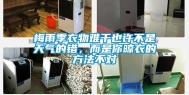 梅雨季衣物难干也许不是天气的错，而是你晾衣的方法不对