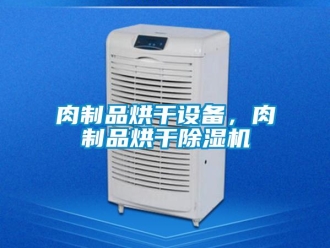行业新闻肉制品烘干设备，肉制品烘干除湿机