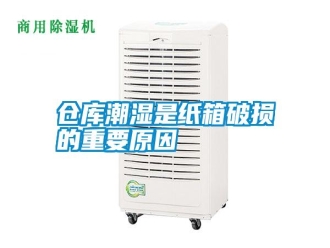 企业新闻仓库潮湿是纸箱破损的重要原因
