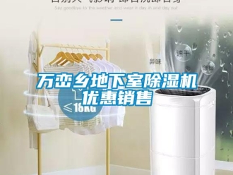 行业新闻万峦乡地下室除湿机优惠销售