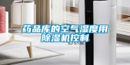 药品库的空气湿度用除湿机控制