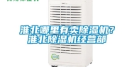 淮北哪里有卖除湿机？淮北除湿机经营部