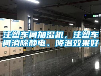 知识百科注塑车间加湿机，注塑车间消除静电、降温效果好