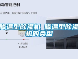 行业新闻降温型除湿机─降温型除湿机的类型
